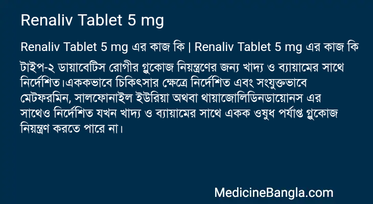 Renaliv Tablet 5 mg এর কাজ Renaliv Tablet 5 mg in Bangla