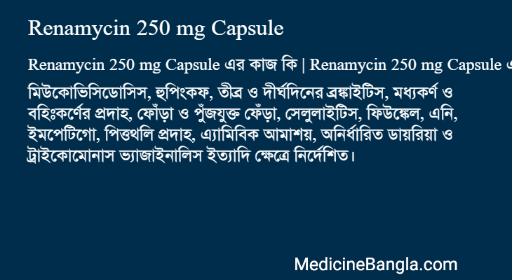 Renamycin 250 mg Capsule এর কাজ Renamycin 250 mg Capsule in Bangla