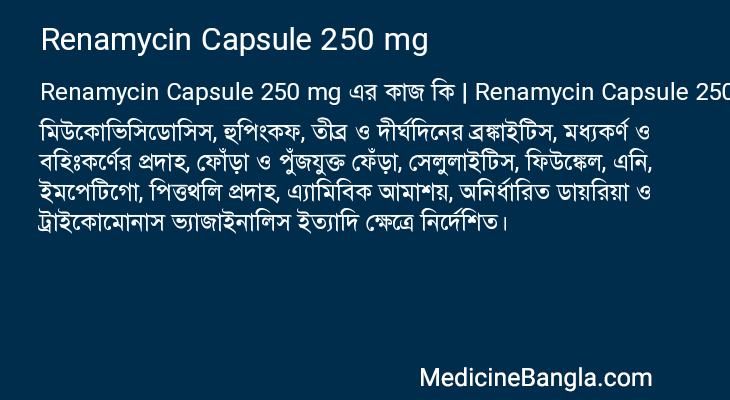 Renamycin Capsule 250 mg এর কাজ Renamycin Capsule 250 mg in Bangla