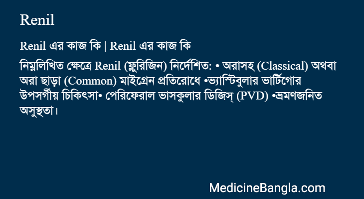 Renil এর কাজ Renil in Bangla
