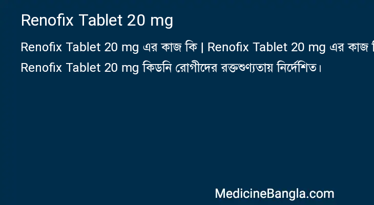 Renofix Tablet 20 mg এর কাজ Renofix Tablet 20 mg in Bangla