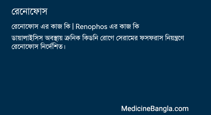 রেনোফোস এর কাজ রেনোফোস in Bangla