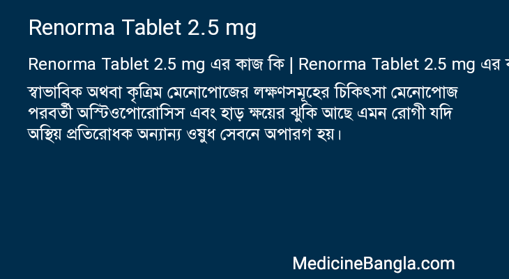 Renorma Tablet 2.5 mg এর কাজ Renorma Tablet 2.5 mg in Bangla