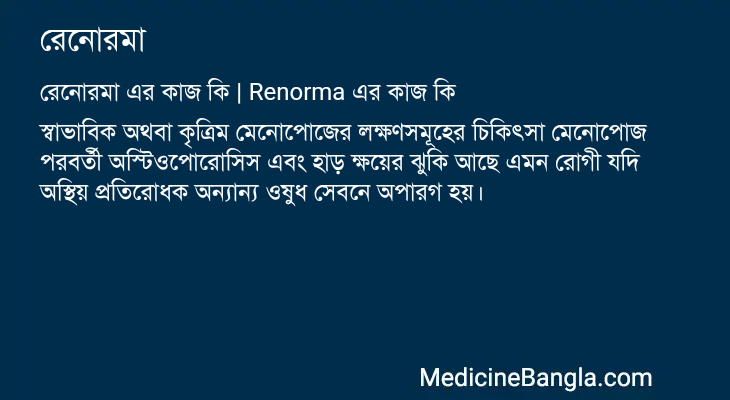 রেনোরমা এর কাজ রেনোরমা in Bangla