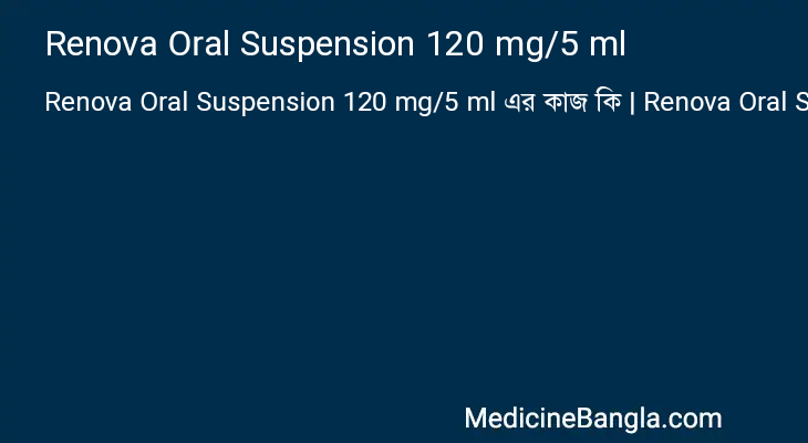 Renova Oral Suspension 120 mg/5 ml এর কাজ Renova Oral Suspension 120 mg/5 ml in Bangla