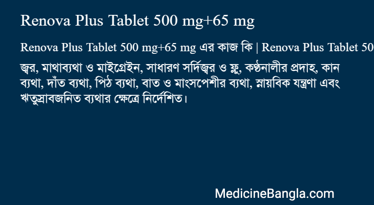 Renova Plus Tablet 500 mg+65 mg এর কাজ Renova Plus Tablet 500 mg+65 mg in Bangla