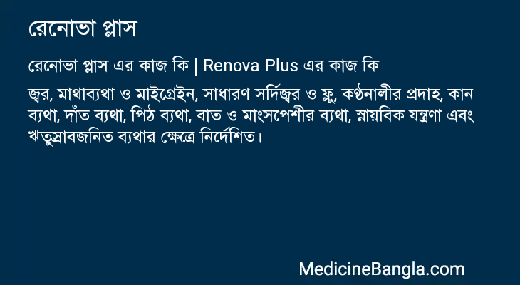 রেনোভা প্লাস এর কাজ রেনোভা প্লাস in Bangla