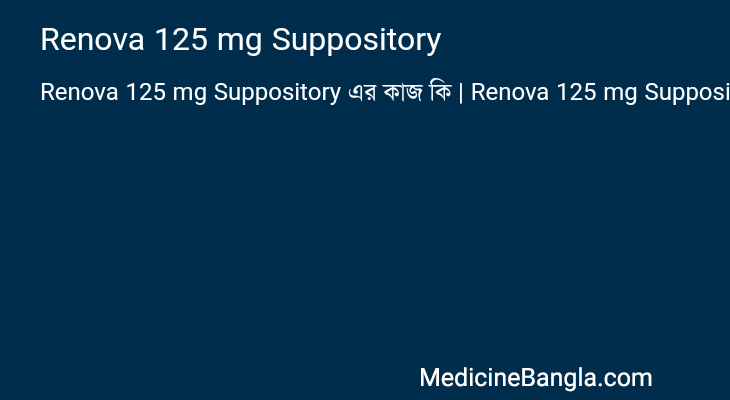 Renova 125 mg Suppository এর কাজ Renova 125 mg Suppository in Bangla