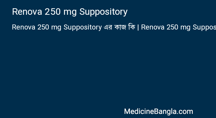 Renova 250 mg Suppository এর কাজ Renova 250 mg Suppository in Bangla