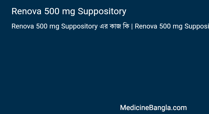Renova 500 mg Suppository এর কাজ Renova 500 mg Suppository in Bangla