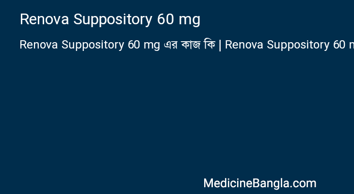 Renova Suppository 60 mg এর কাজ Renova Suppository 60 mg in Bangla