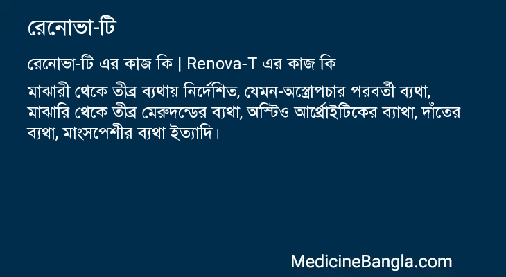 রেনোভা-টি এর কাজ রেনোভা-টি in Bangla