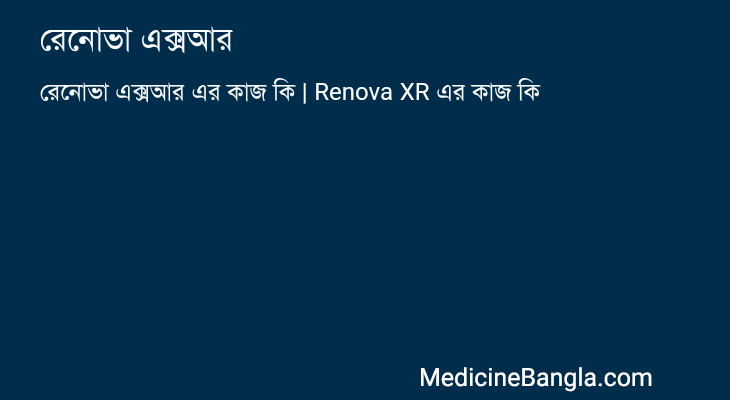 রেনোভা এক্সআর এর কাজ রেনোভা এক্সআর in Bangla