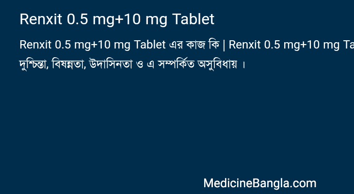 Renxit 0.5 mg+10 mg Tablet এর কাজ Renxit 0.5 mg+10 mg Tablet in Bangla