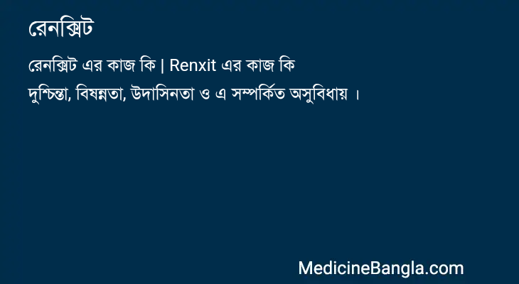 রেনক্সিট এর কাজ রেনক্সিট in Bangla