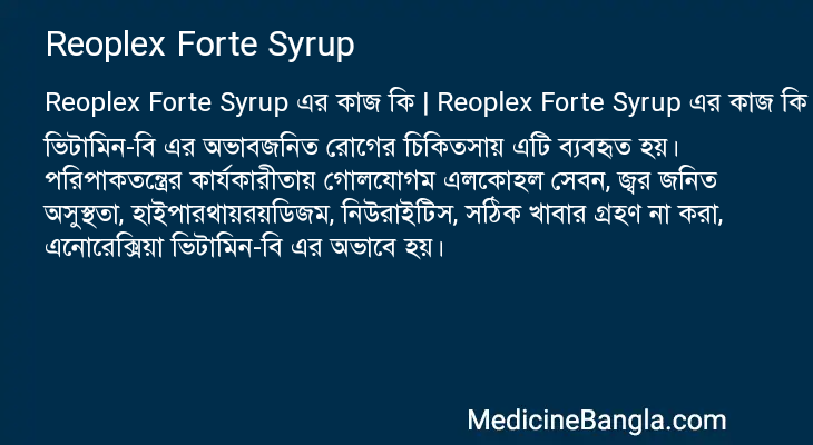 Reoplex Forte Syrup এর কাজ Reoplex Forte Syrup in Bangla