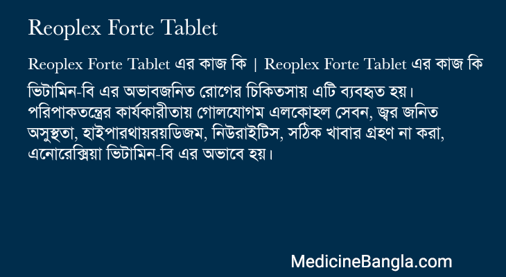 Reoplex Forte Tablet এর কাজ Reoplex Forte Tablet in Bangla