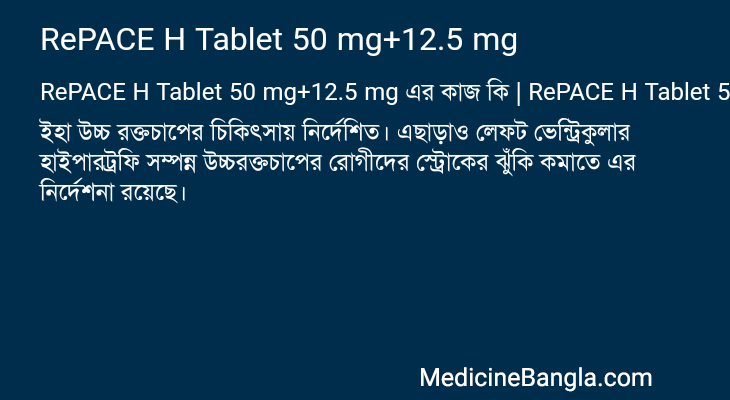 RePACE H Tablet 50 mg+12.5 mg এর কাজ RePACE H Tablet 50 mg+12.5 mg in Bangla