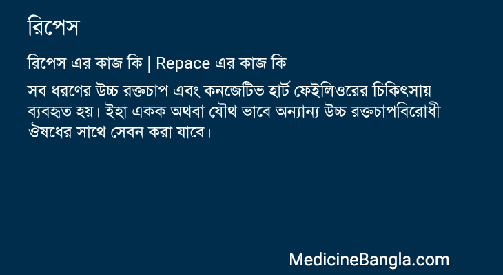 রিপেস এর কাজ রিপেস in Bangla