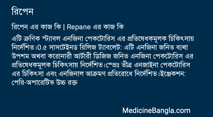 রিপেন এর কাজ রিপেন in Bangla