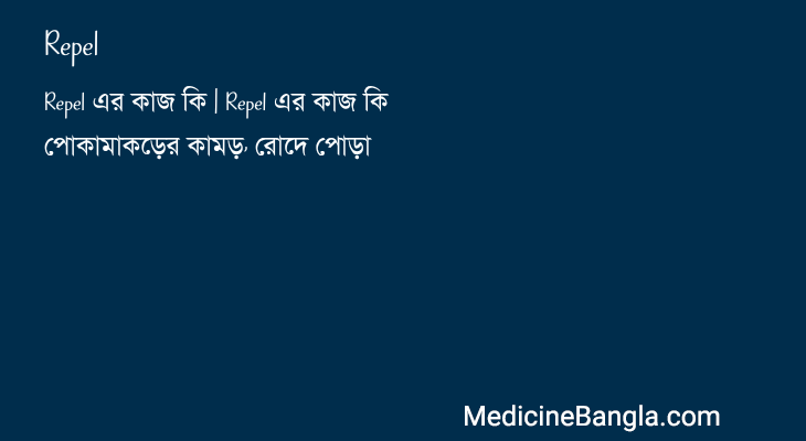 Repel in Bangla
