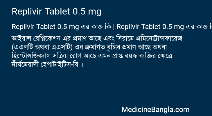 Replivir Tablet 0.5 mg এর কাজ Replivir Tablet 0.5 mg in Bangla