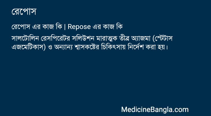রেপোস এর কাজ রেপোস in Bangla