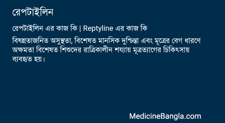 রেপটাইলিন এর কাজ রেপটাইলিন in Bangla