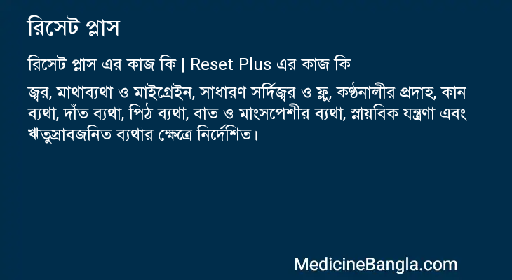 রিসেট প্লাস এর কাজ রিসেট প্লাস in Bangla