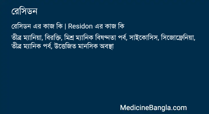 রেসিডন এর কাজ রেসিডন in Bangla