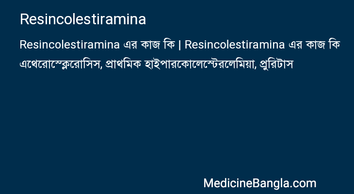 Resincolestiramina in Bangla