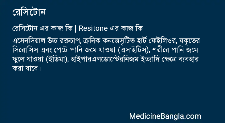 রেসিটোন এর কাজ রেসিটোন in Bangla