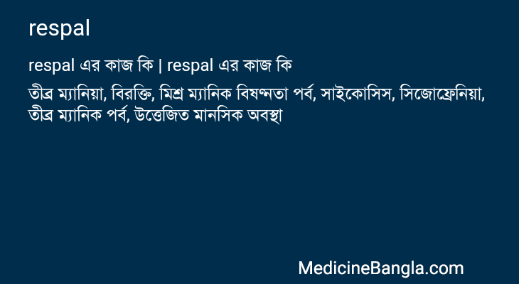 respal এর কাজ respal in Bangla