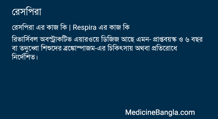 রেসপিরা এর কাজ রেসপিরা in Bangla