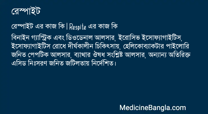 রেস্পাইট এর কাজ রেস্পাইট in Bangla