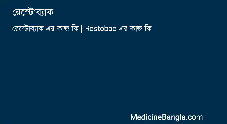 রেস্টোব্যাক এর কাজ রেস্টোব্যাক in Bangla