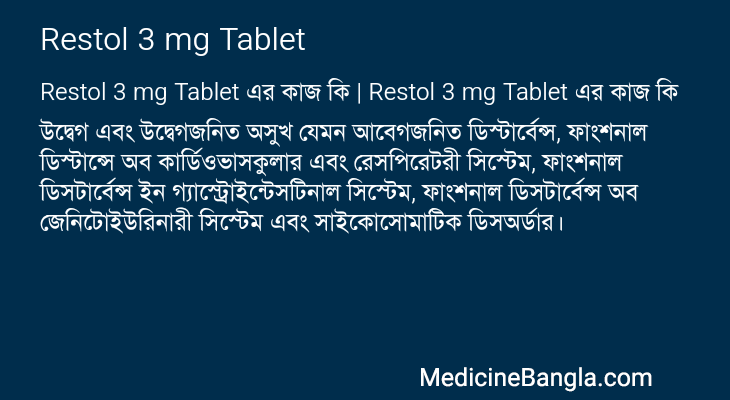 Restol 3 mg Tablet এর কাজ Restol 3 mg Tablet in Bangla