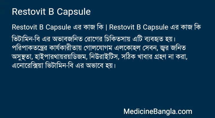 Restovit B Capsule এর কাজ Restovit B Capsule in Bangla