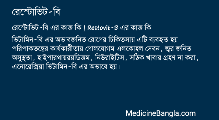 রেস্টোভিট-বি এর কাজ রেস্টোভিট-বি in Bangla
