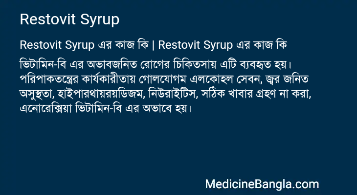 Restovit Syrup এর কাজ Restovit Syrup in Bangla