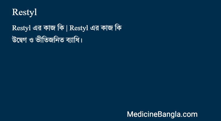 Restyl in Bangla