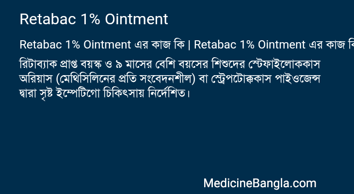 Retabac 1% Ointment এর কাজ Retabac 1% Ointment in Bangla