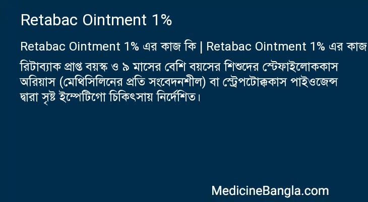 Retabac Ointment 1% এর কাজ Retabac Ointment 1% in Bangla