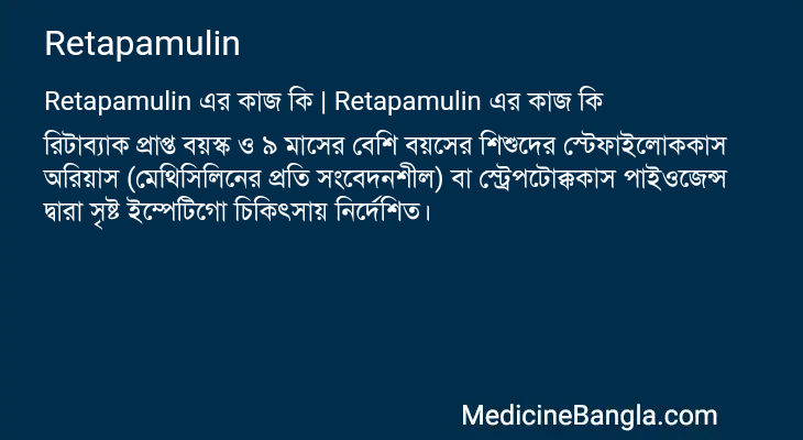 Retapamulin এর কাজ Retapamulin in Bangla
