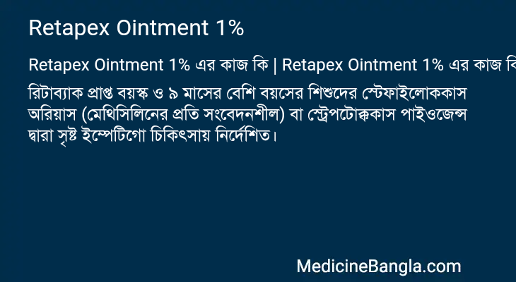Retapex Ointment 1% এর কাজ Retapex Ointment 1% in Bangla