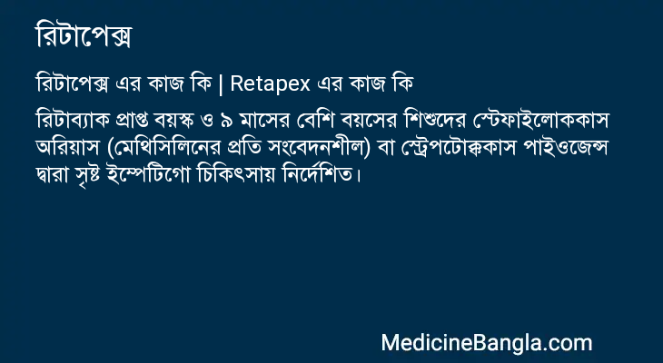 রিটাপেক্স এর কাজ রিটাপেক্স in Bangla