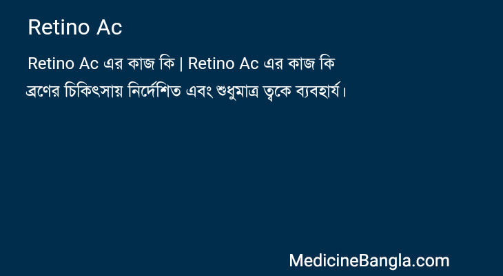Retino Ac এর কাজ Retino Ac in Bangla