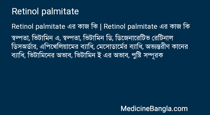 Retinol palmitate in Bangla