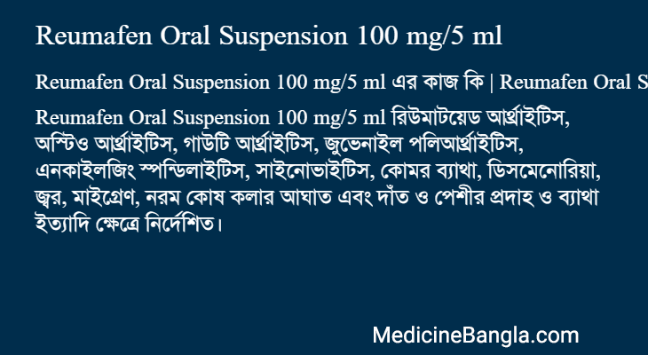 Reumafen Oral Suspension 100 mg/5 ml এর কাজ Reumafen Oral Suspension 100 mg/5 ml in Bangla