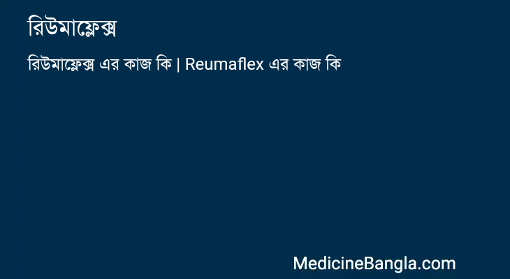 রিউমাফ্লেক্স এর কাজ রিউমাফ্লেক্স in Bangla